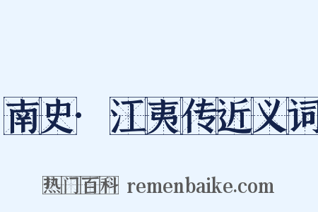 南史·江夷传近义词是什么意思的图片